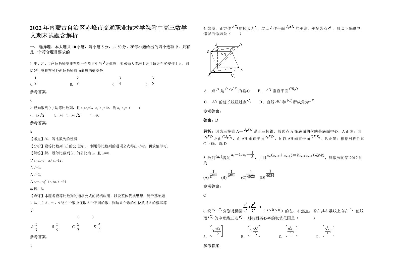 2022年内蒙古自治区赤峰市交通职业技术学院附中高三数学文期末试题含解析