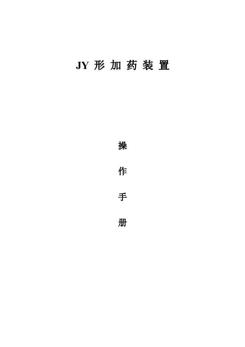 JY型加药装置操作手册