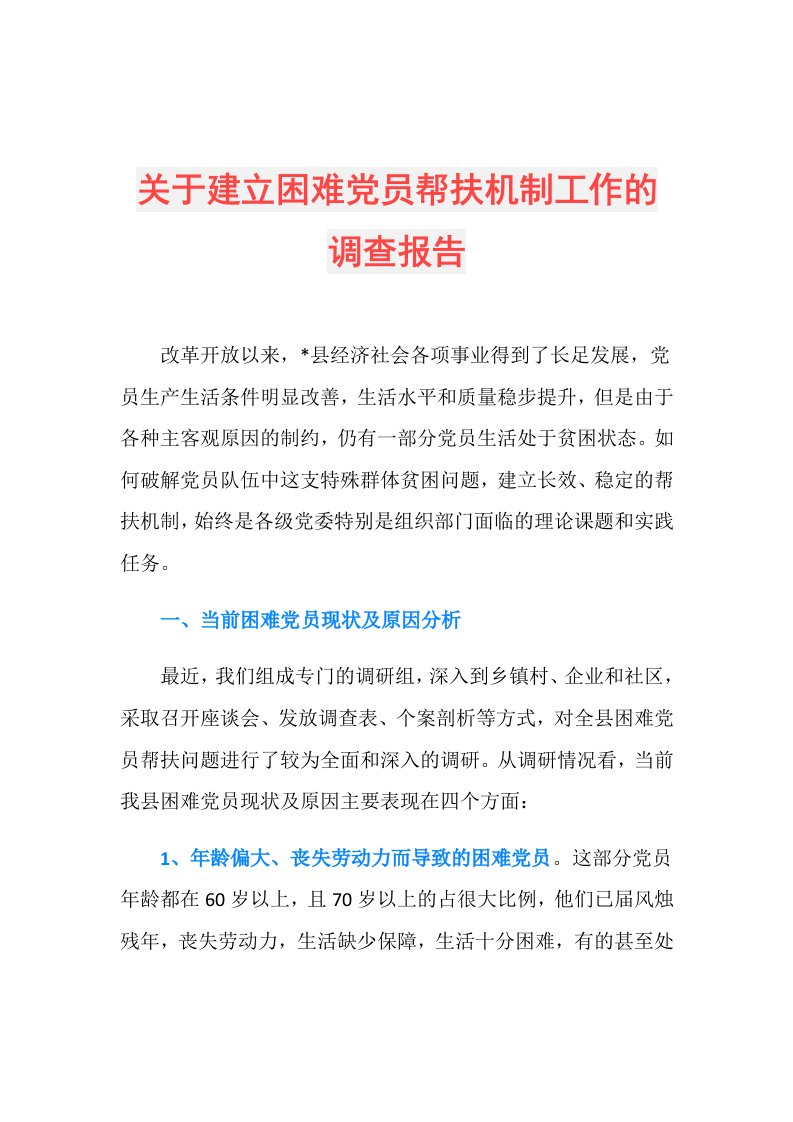 关于建立困难党员帮扶机制工作的调查报告