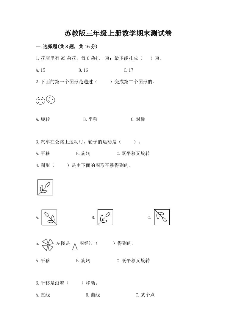 苏教版三年级上册数学期末测试卷及答案（历年真题）