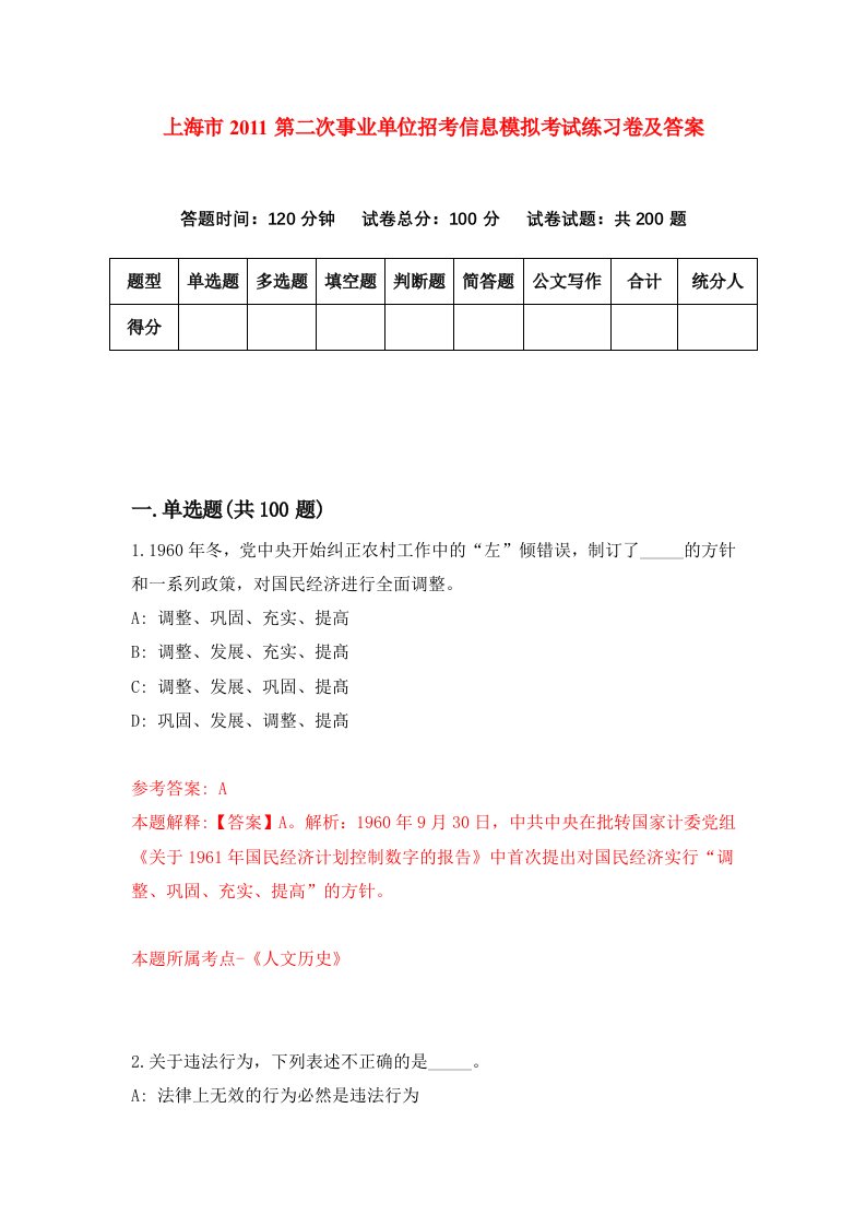 上海市2011第二次事业单位招考信息模拟考试练习卷及答案第5套