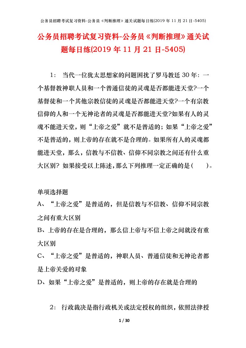 公务员招聘考试复习资料-公务员判断推理通关试题每日练2019年11月21日-5405