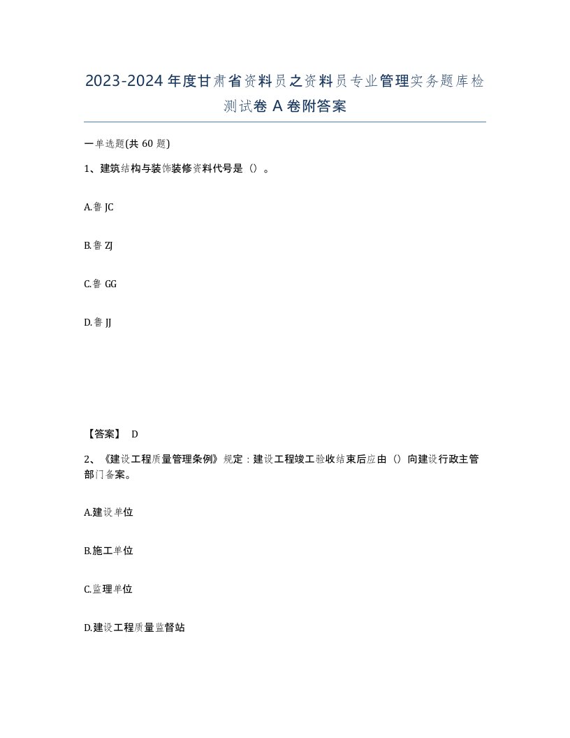 2023-2024年度甘肃省资料员之资料员专业管理实务题库检测试卷A卷附答案