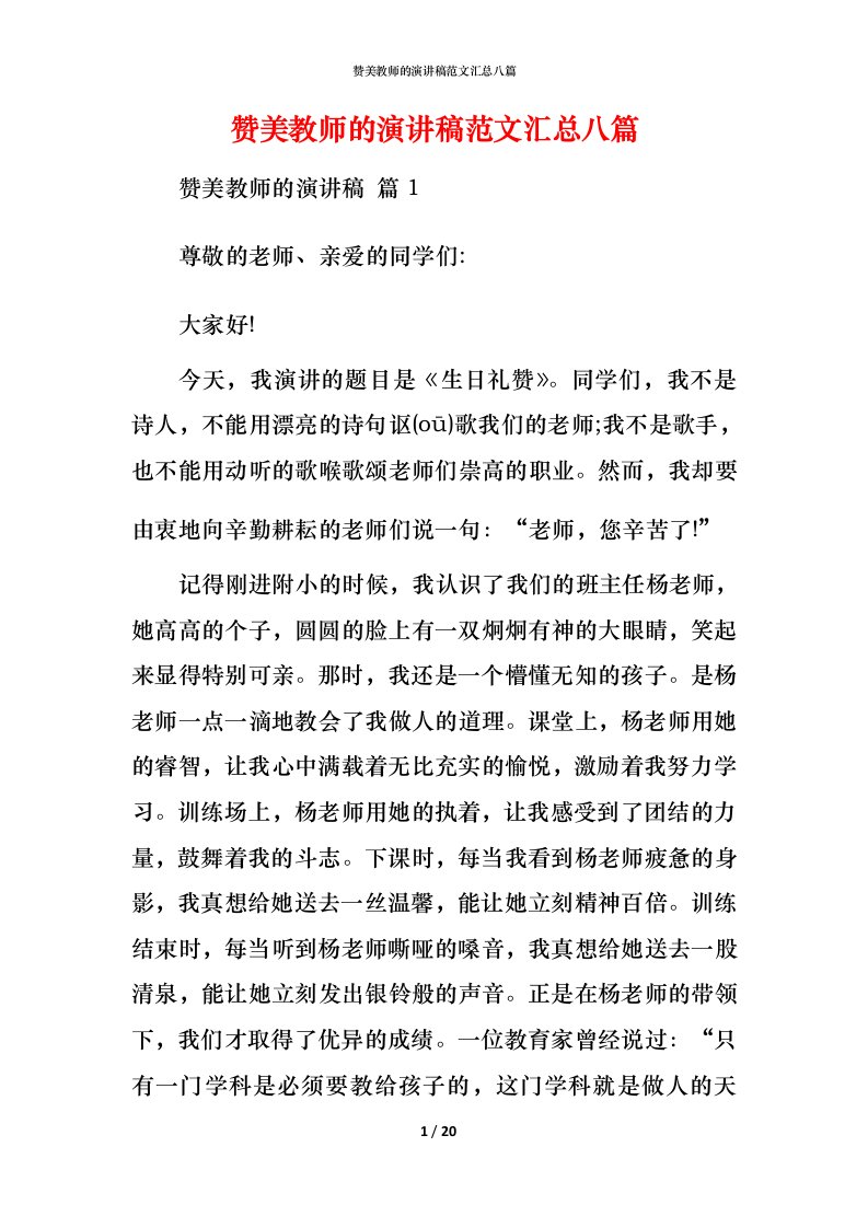 赞美教师的演讲稿范文汇总八篇