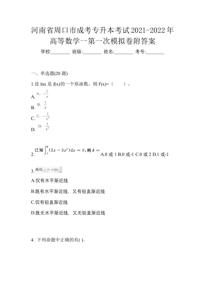 河南省周口市成考专升本考试2021-2022年高等数学一第一次模拟卷附答案