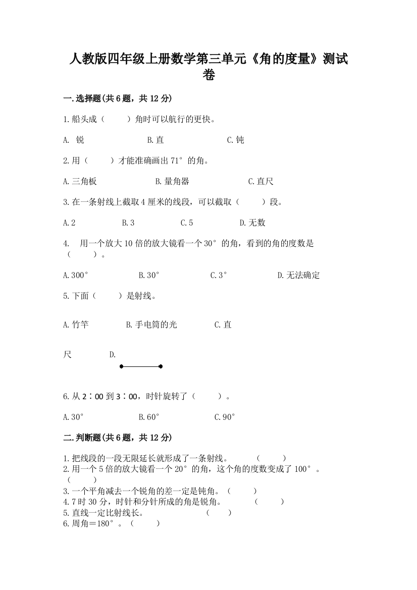 人教版四年级上册数学第三单元《角的度量》测试卷附参考答案【研优卷】