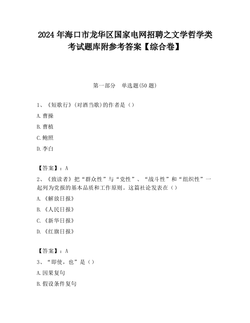 2024年海口市龙华区国家电网招聘之文学哲学类考试题库附参考答案【综合卷】