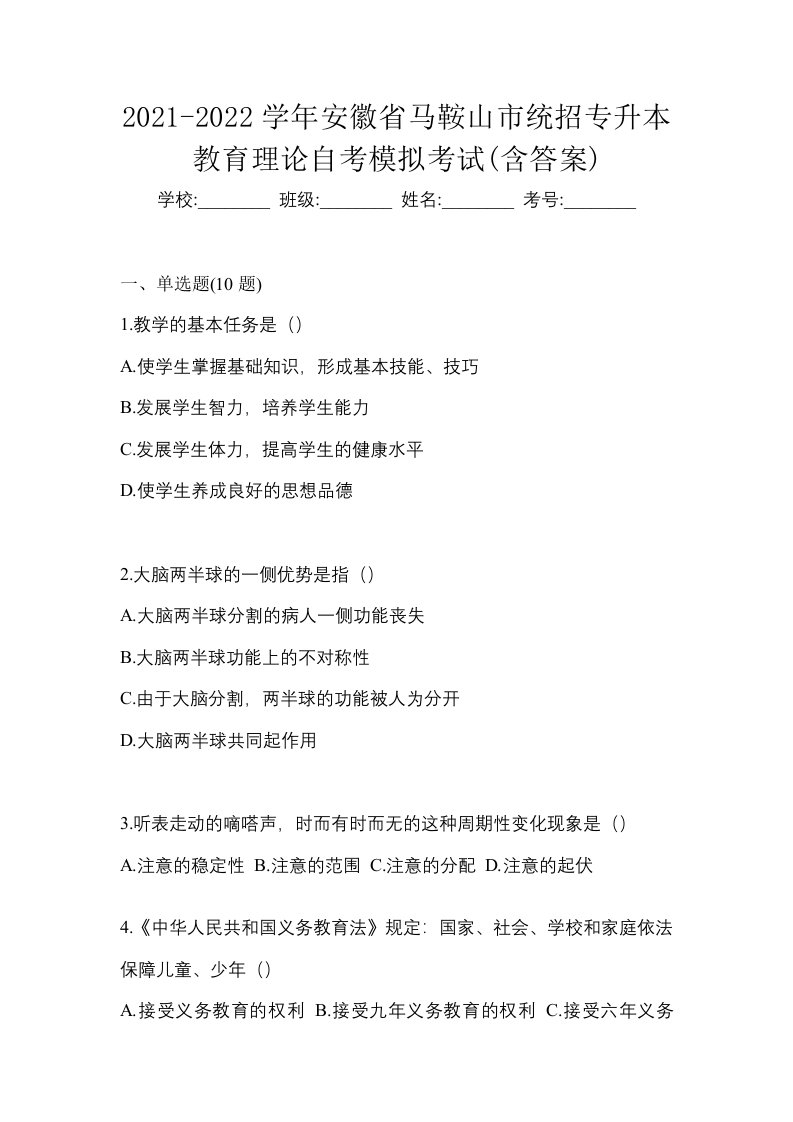 2021-2022学年安徽省马鞍山市统招专升本教育理论自考模拟考试含答案