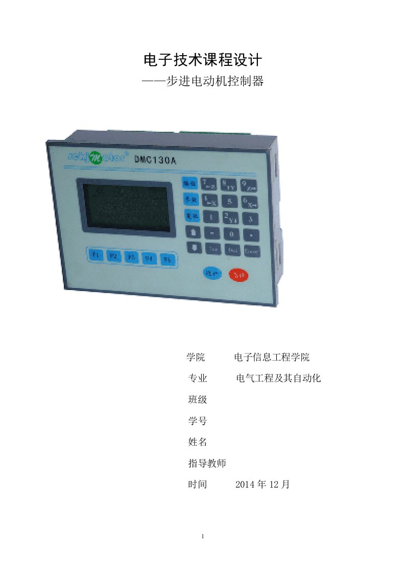 电子技术课程设计-步进电动机控制器