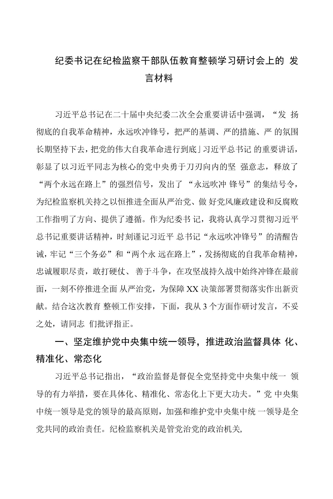 纪委书记在纪检监察干部队伍教育整顿学习研讨会上的发言材料13篇（精编版）