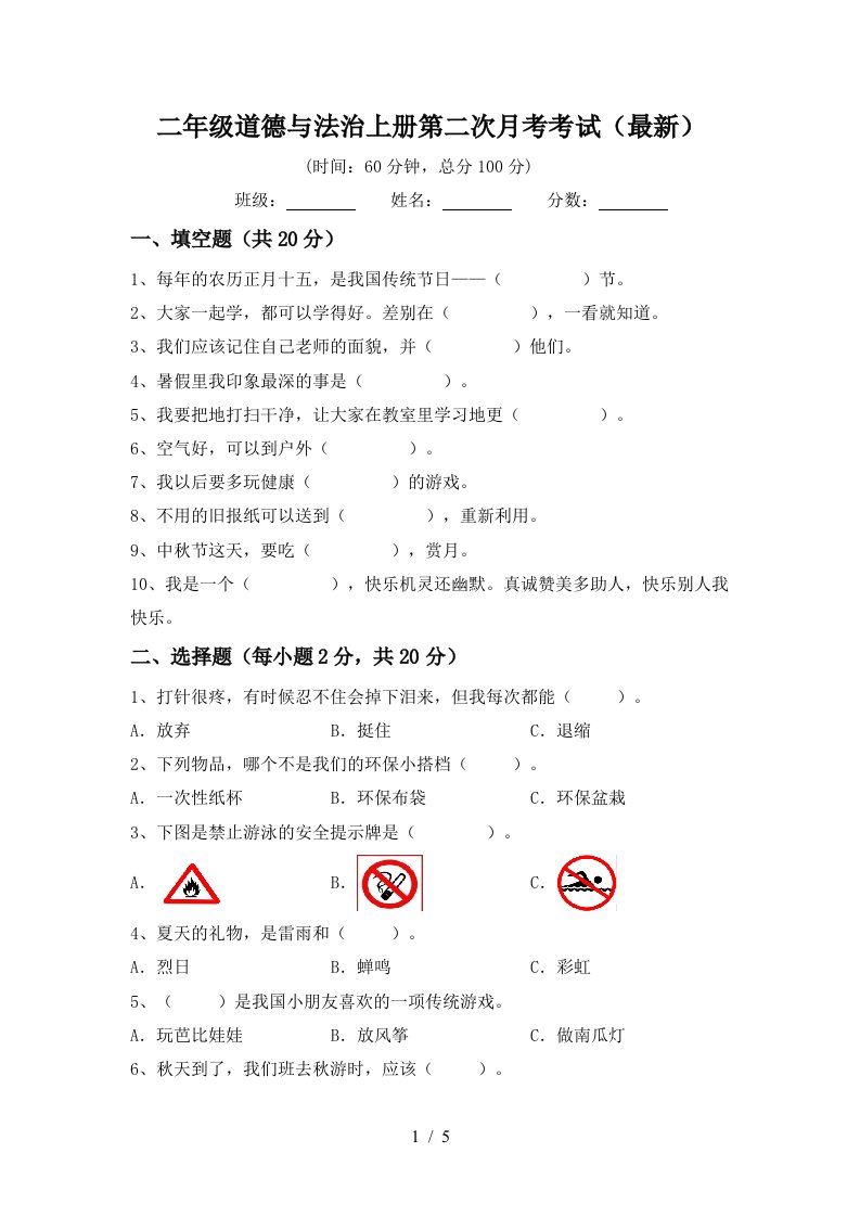 二年级道德与法治上册第二次月考考试最新