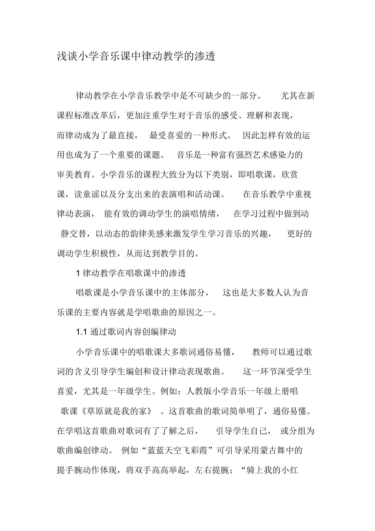 浅谈小学音乐课中律动教学的渗透