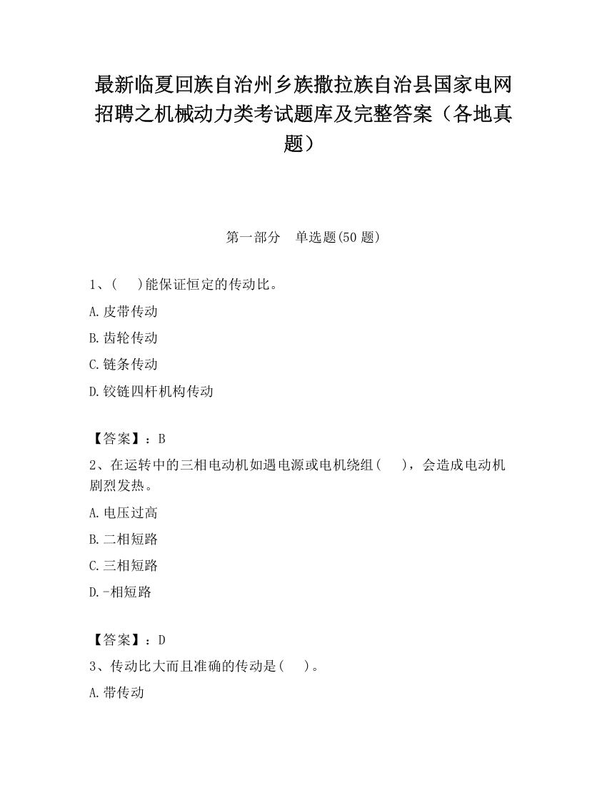 最新临夏回族自治州乡族撒拉族自治县国家电网招聘之机械动力类考试题库及完整答案（各地真题）