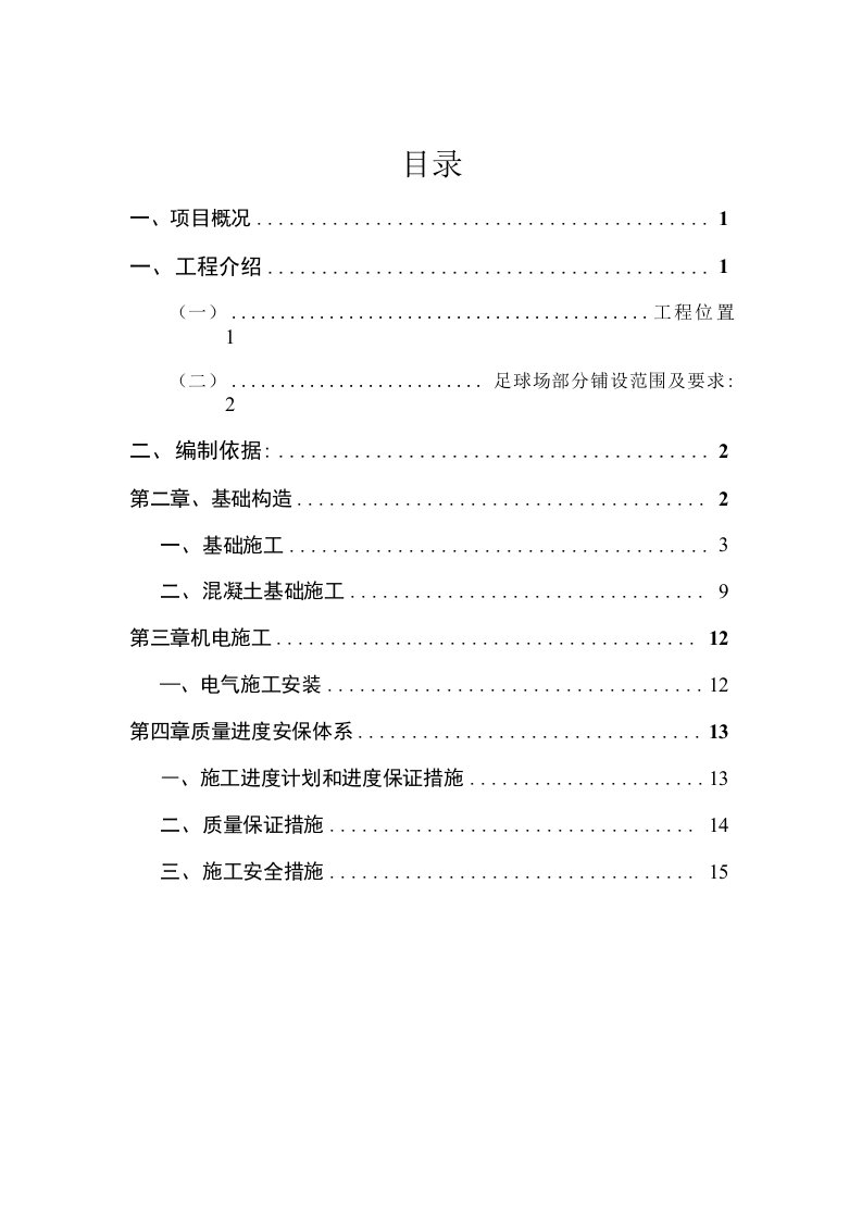 足球场施工组织设计实施方案