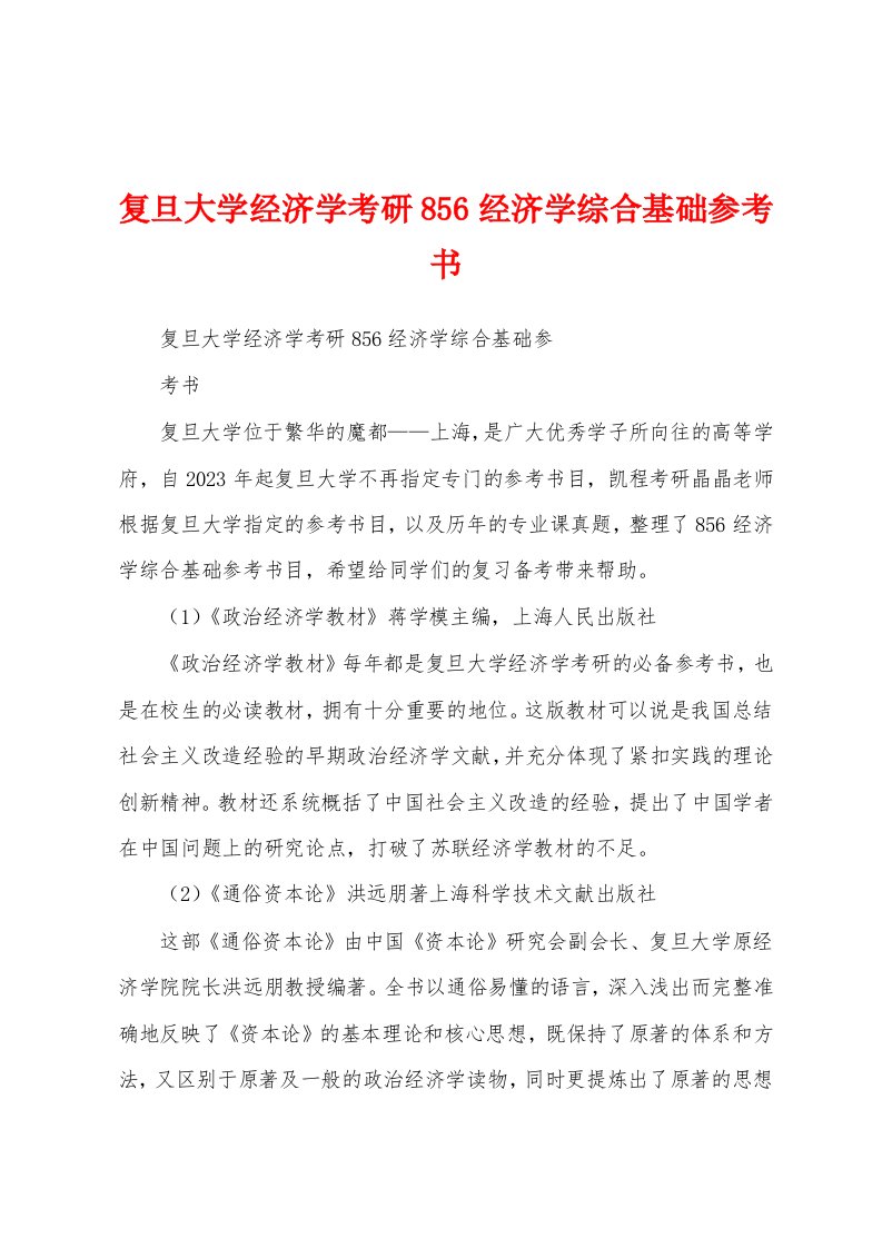 复旦大学经济学考研856经济学综合基础参考书