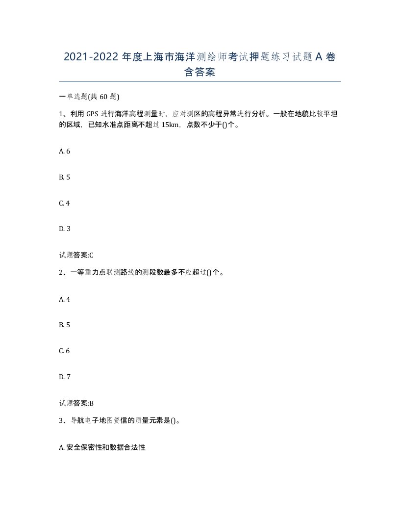 2021-2022年度上海市海洋测绘师考试押题练习试题A卷含答案