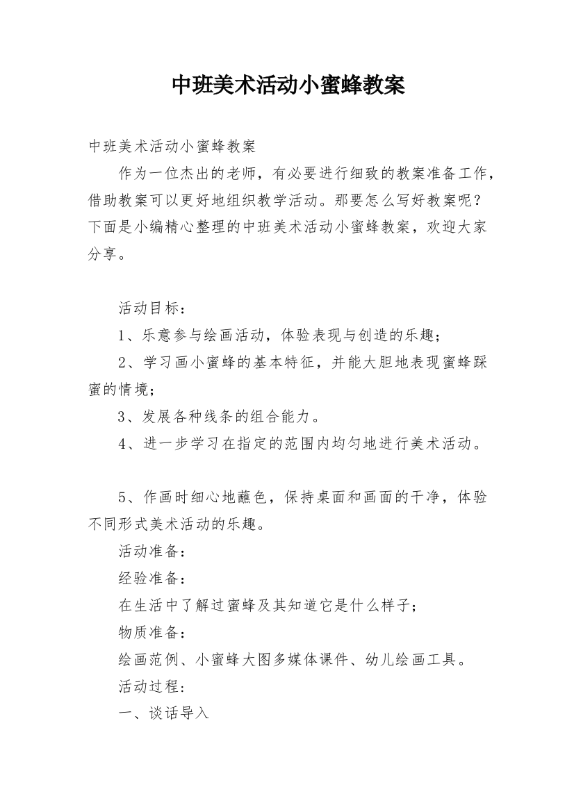 中班美术活动小蜜蜂教案