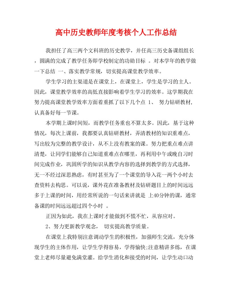 高中历史教师年度考核个人工作总结