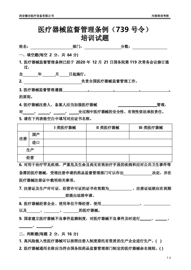 医疗器械监督管理条例739号令培训试题及答案