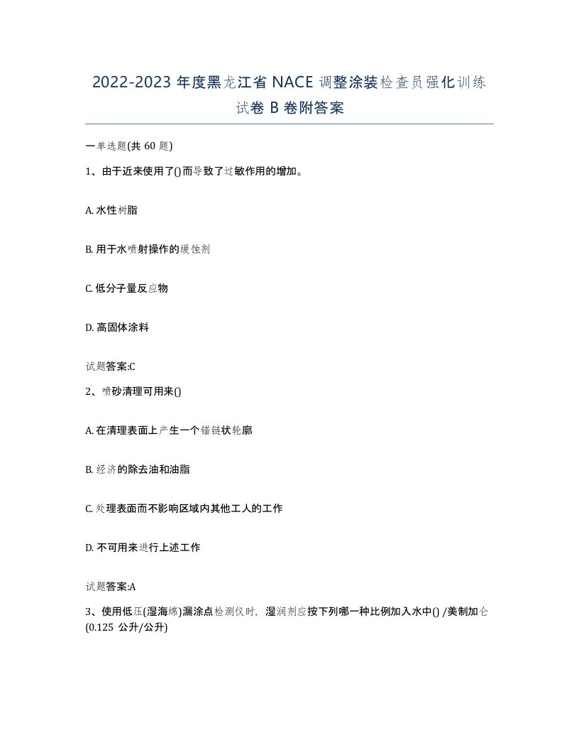 20222023年度黑龙江省NACE调整涂装检查员强化训练试卷B卷附答案