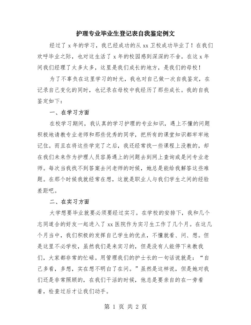 护理专业毕业生登记表自我鉴定例文