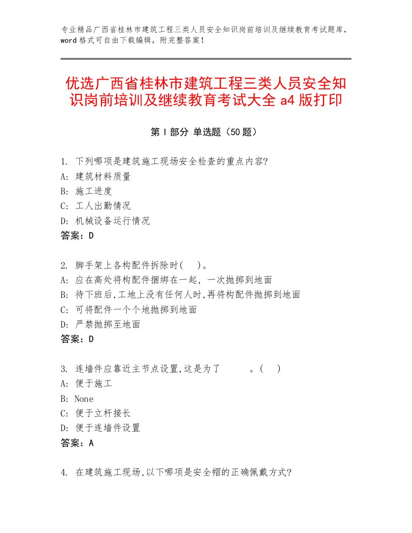 优选广西省桂林市建筑工程三类人员安全知识岗前培训及继续教育考试大全a4版打印