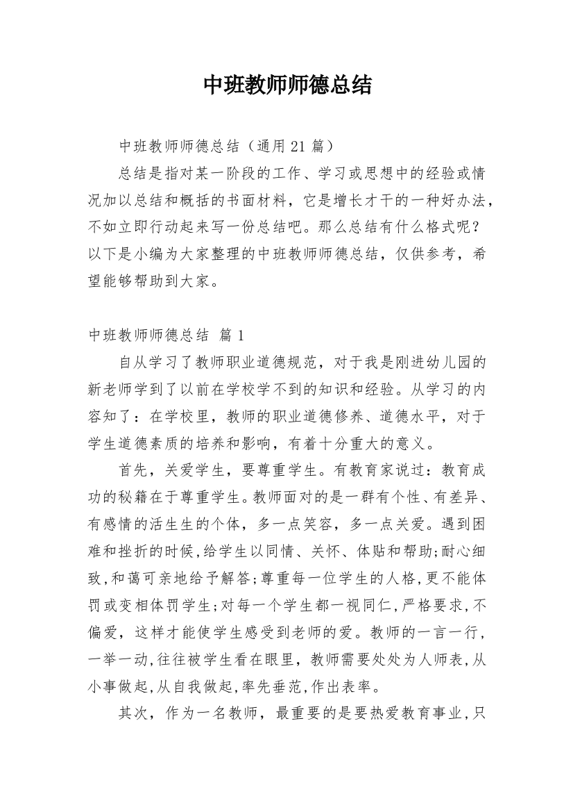 中班教师师德总结