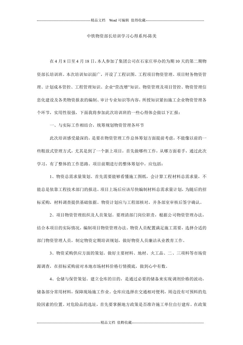 中铁物资部长培训学习心得系列-陈美.doc