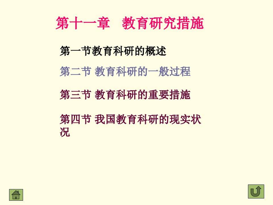 教育学第十一章教育研究方法课件市公开课一等奖市赛课获奖课件