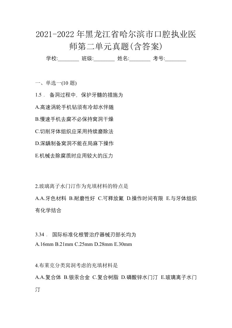 2021-2022年黑龙江省哈尔滨市口腔执业医师第二单元真题含答案