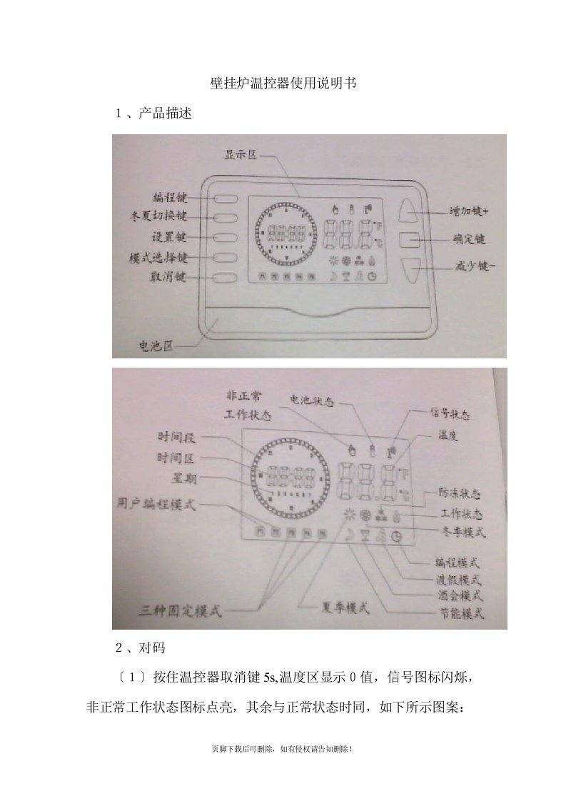 壁挂炉温控器使用说明书