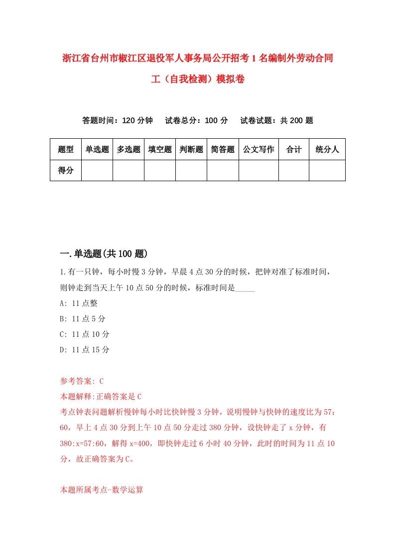 浙江省台州市椒江区退役军人事务局公开招考1名编制外劳动合同工自我检测模拟卷第3套