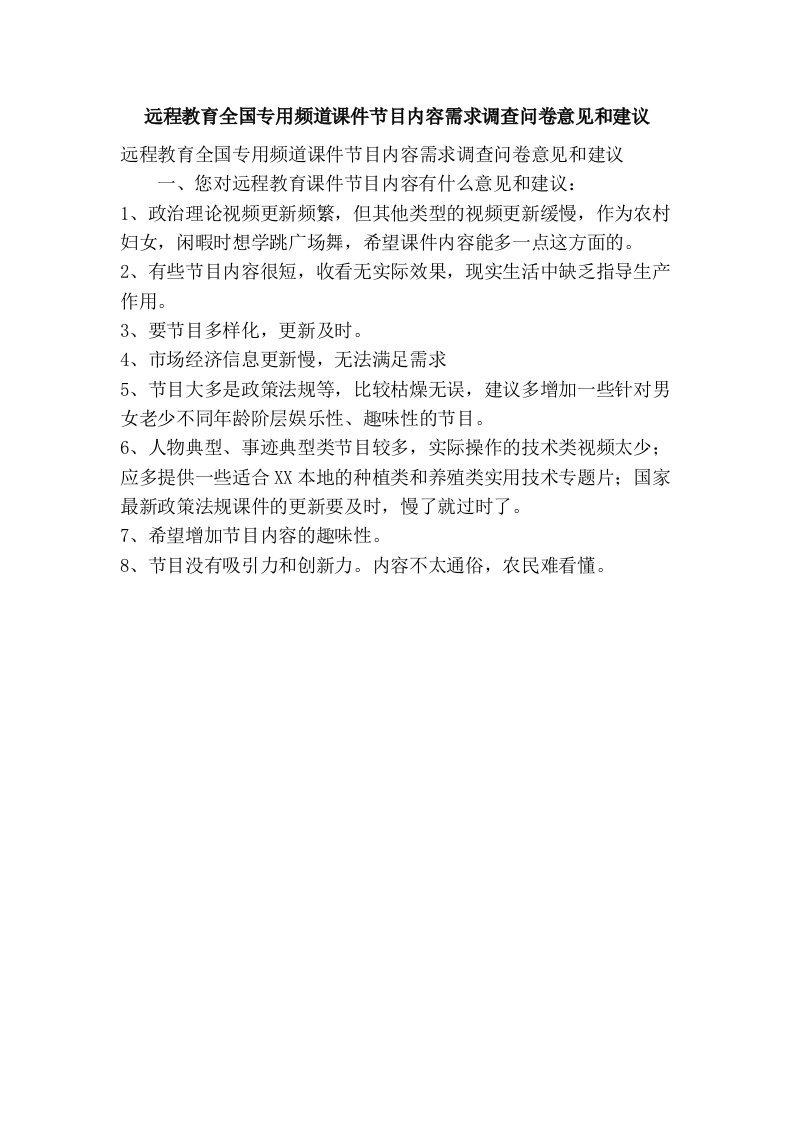 远程教育全国专用频道课件节目内容需求调查问卷意见和建议(精简篇）