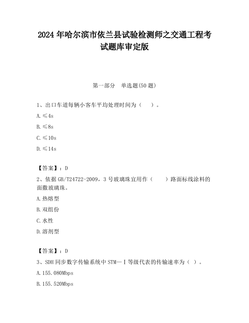 2024年哈尔滨市依兰县试验检测师之交通工程考试题库审定版