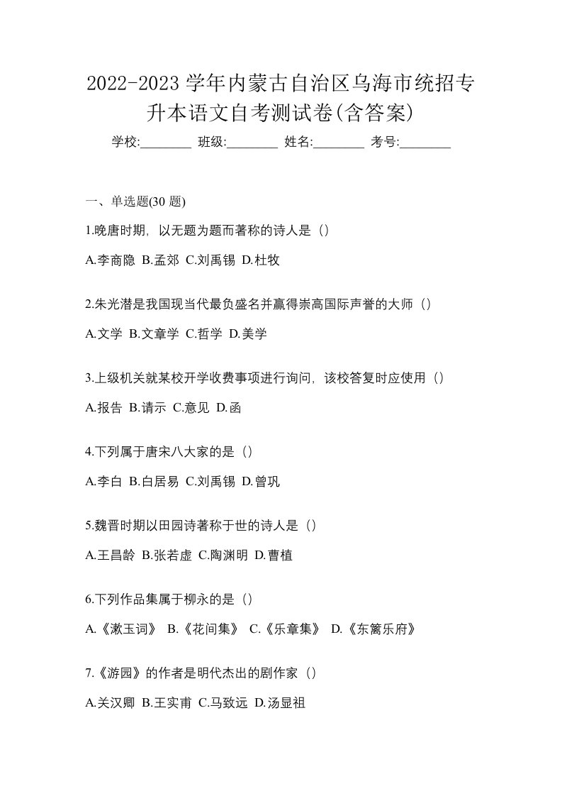 2022-2023学年内蒙古自治区乌海市统招专升本语文自考测试卷含答案