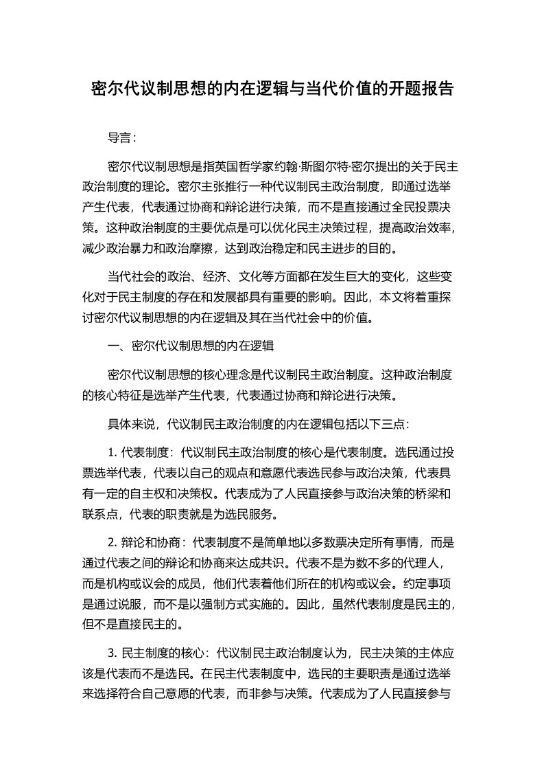 密尔代议制思想的内在逻辑与当代价值的开题报告