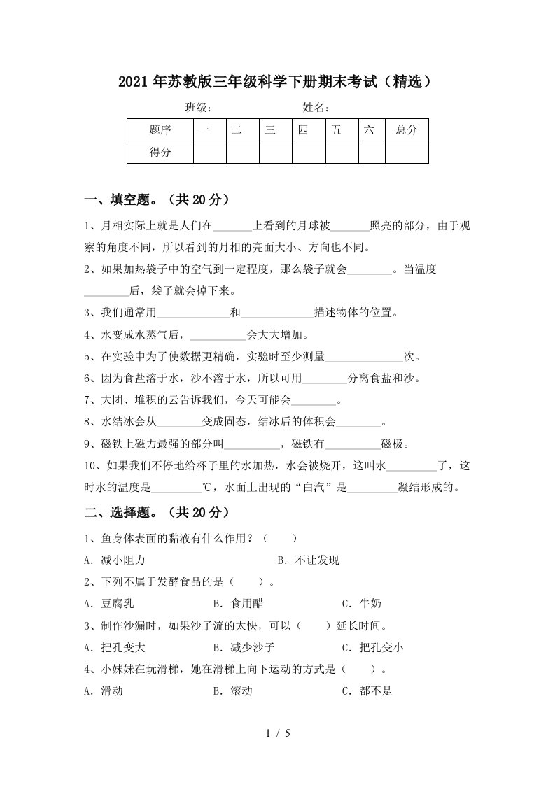 2021年苏教版三年级科学下册期末考试精选