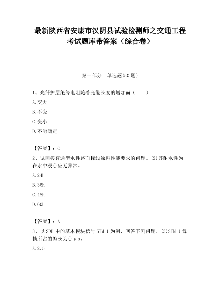 最新陕西省安康市汉阴县试验检测师之交通工程考试题库带答案（综合卷）