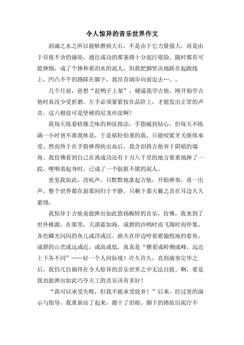 令人惊异的音乐世界作文