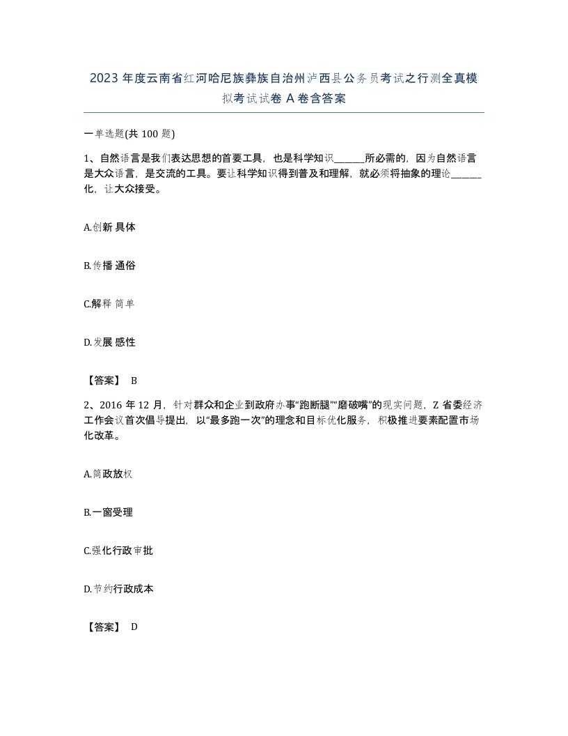 2023年度云南省红河哈尼族彝族自治州泸西县公务员考试之行测全真模拟考试试卷A卷含答案