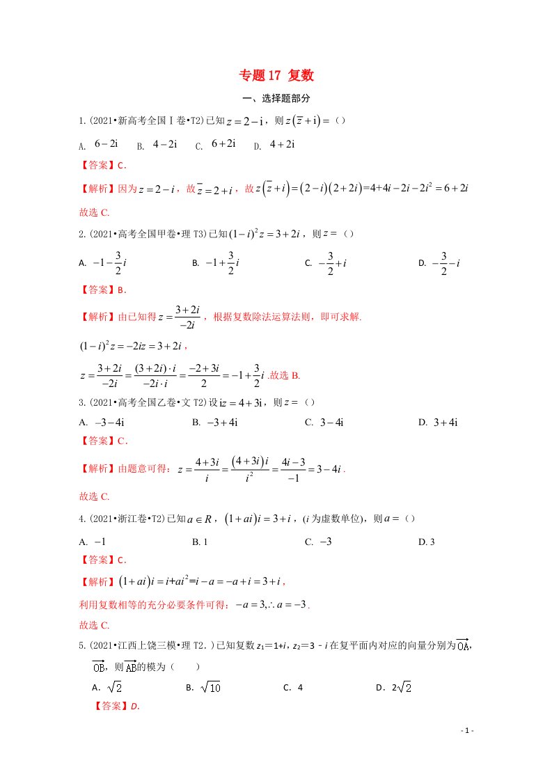 2021年高考数学真题和模拟题分类汇编专题17复数含解析