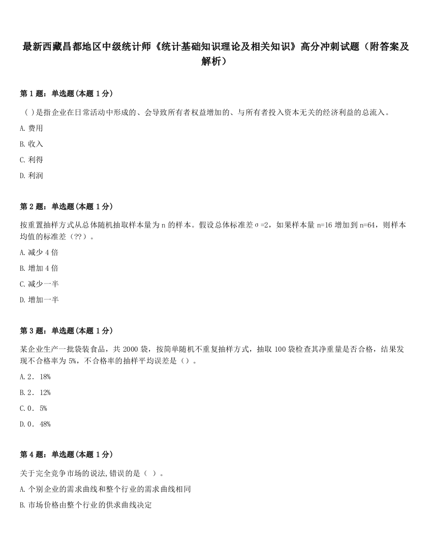 最新西藏昌都地区中级统计师《统计基础知识理论及相关知识》高分冲刺试题（附答案及解析）