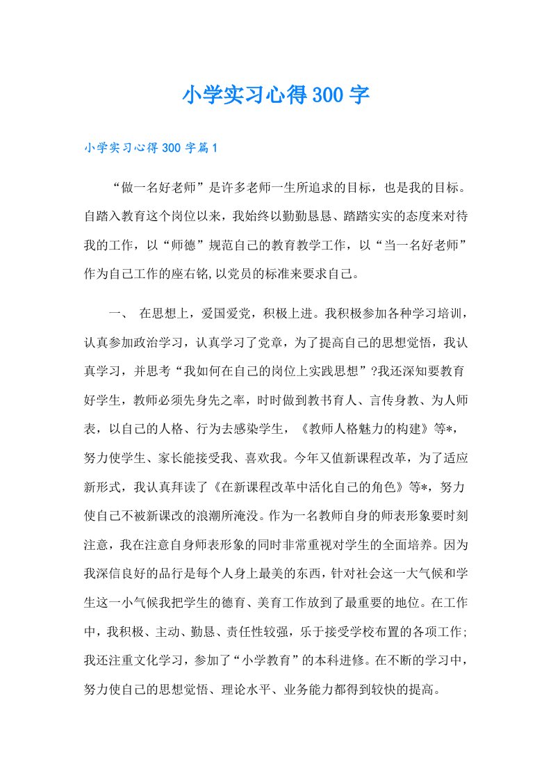 小学实习心得300字