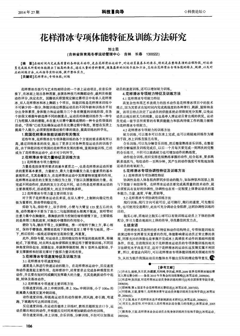 花样滑冰专项体能特征及训练方法研究-论文