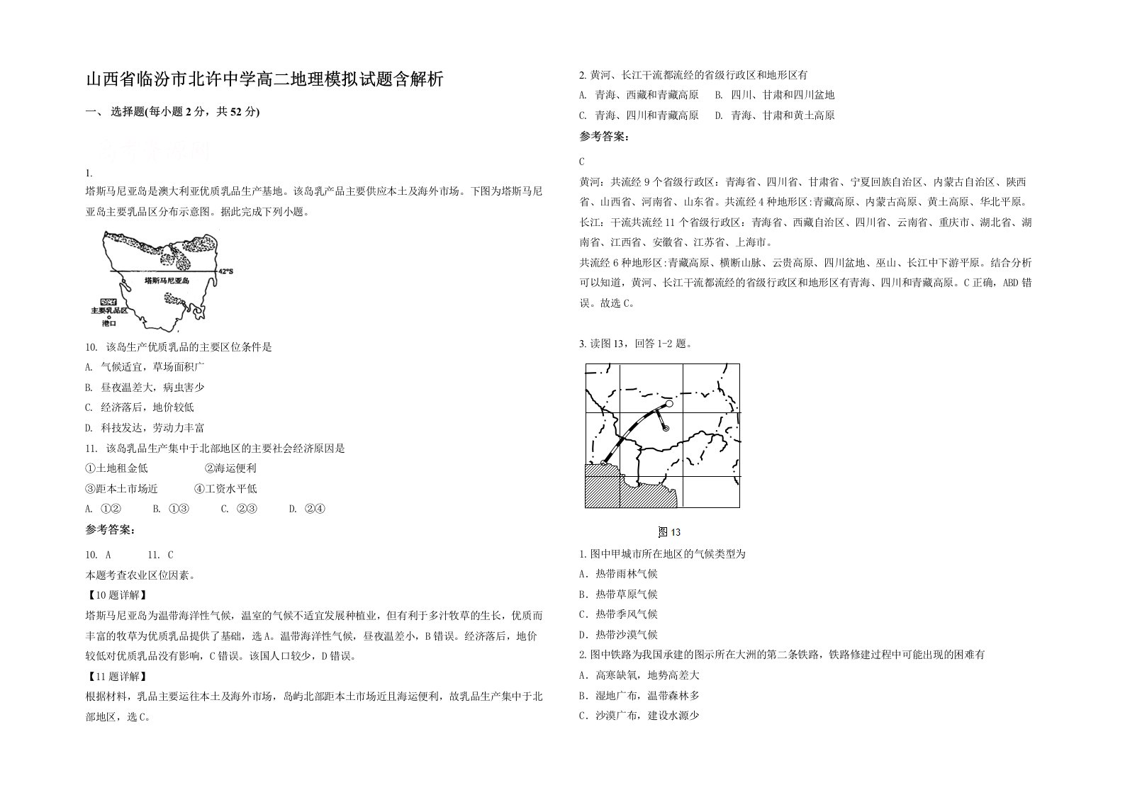 山西省临汾市北许中学高二地理模拟试题含解析