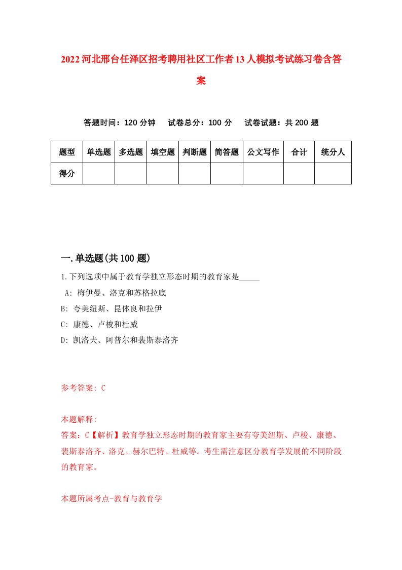 2022河北邢台任泽区招考聘用社区工作者13人模拟考试练习卷含答案3