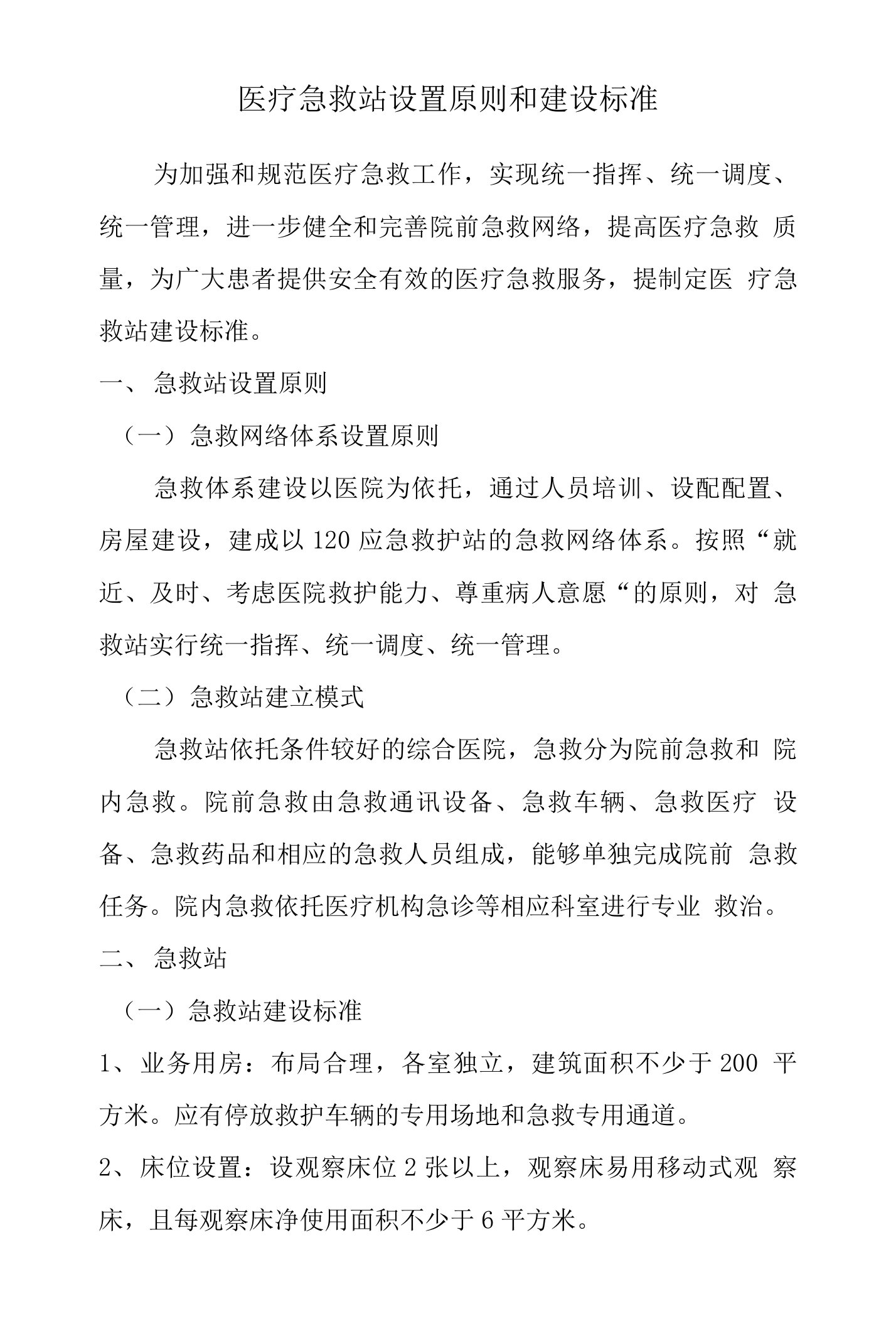 医疗急救站设置原则和建设标准、乡镇卫生院建设和设备配备标准