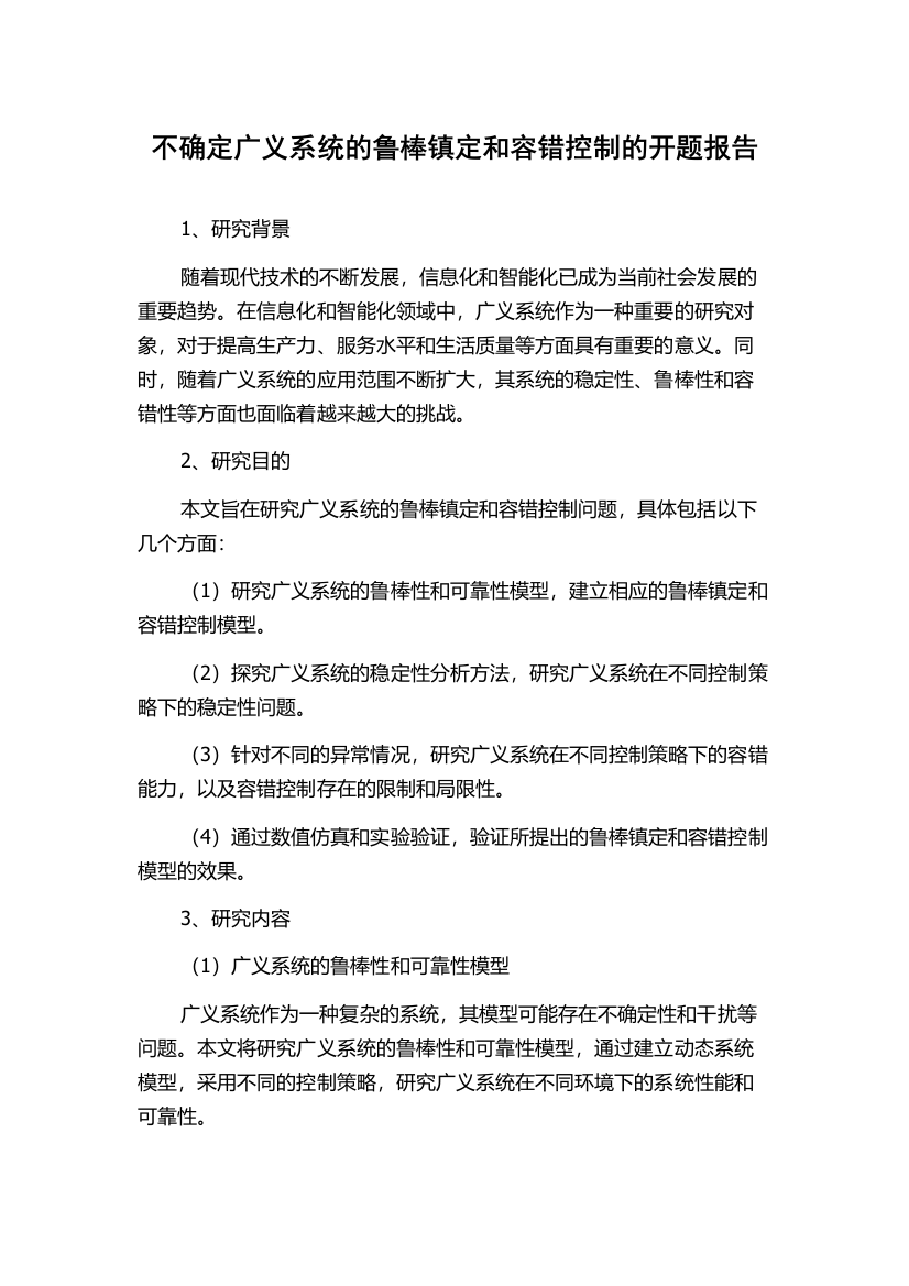 不确定广义系统的鲁棒镇定和容错控制的开题报告