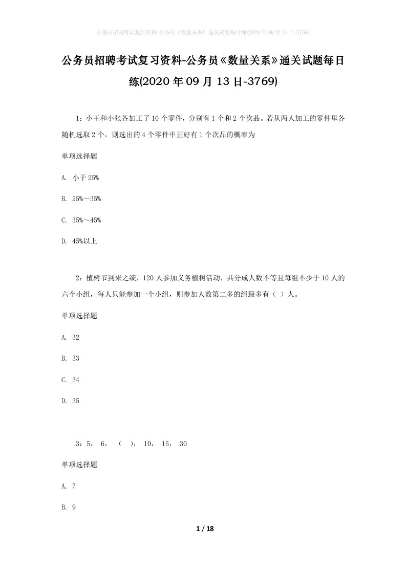 公务员招聘考试复习资料-公务员数量关系通关试题每日练2020年09月13日-3769