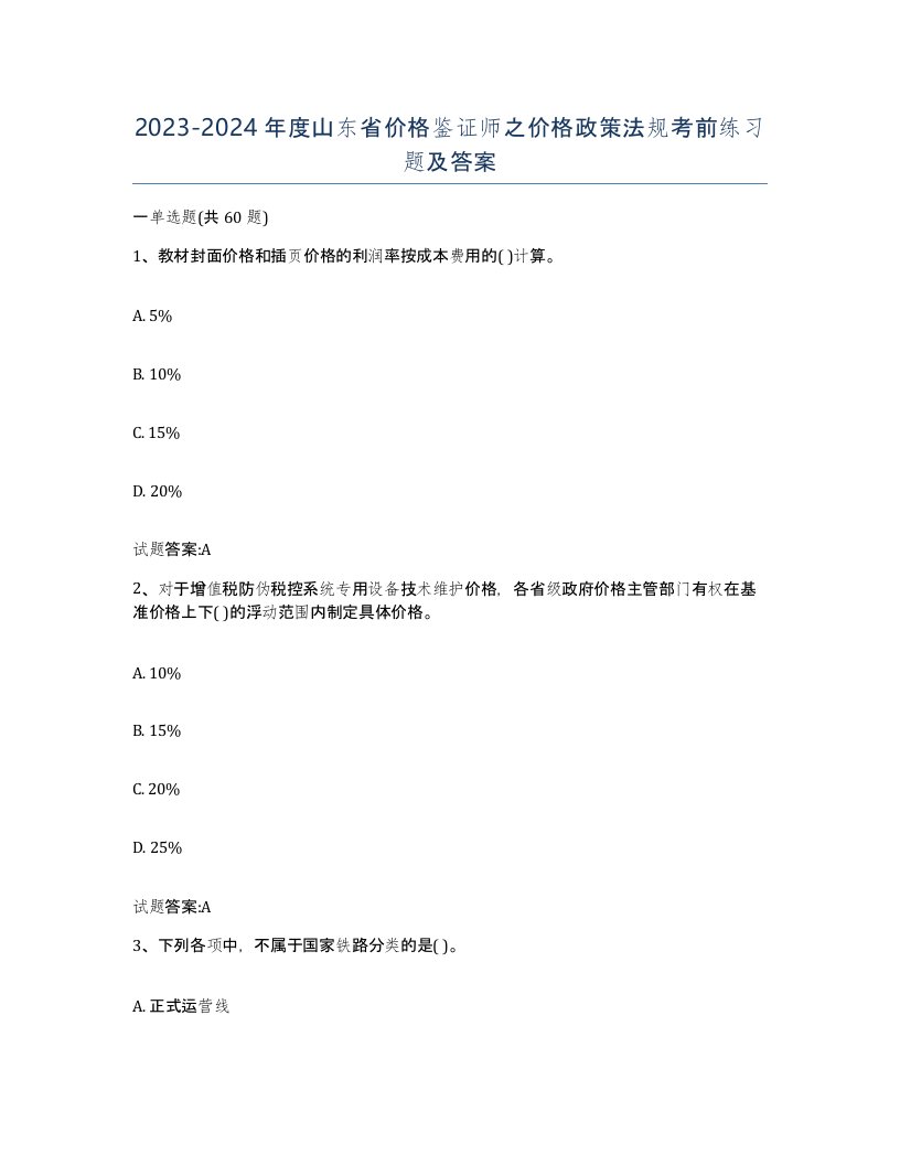 2023-2024年度山东省价格鉴证师之价格政策法规考前练习题及答案